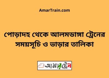 পোড়াদহ টু আলমডাঙ্গা ট্রেনের সময়সূচী ও ভাড়া তালিকা