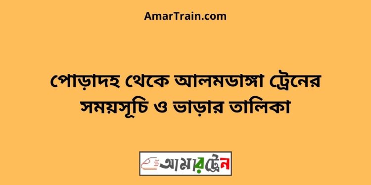 পোড়াদহ টু আলমডাঙ্গা ট্রেনের সময়সূচী ও ভাড়া তালিকা