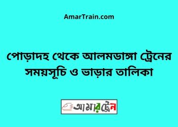 পোড়াদহ টু আলমডাঙ্গা ট্রেনের সময়সূচী ও ভাড়া তালিকা
