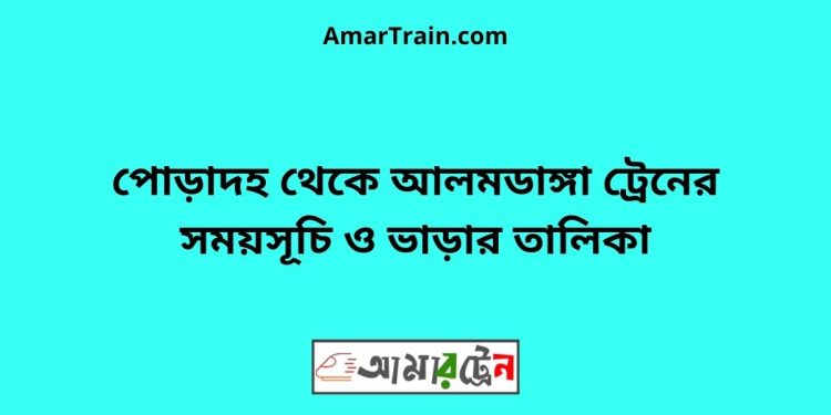 পোড়াদহ টু আলমডাঙ্গা ট্রেনের সময়সূচী ও ভাড়া তালিকা