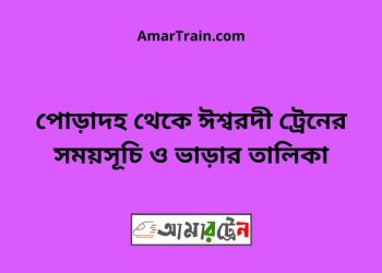 পোড়াদহ টু ঈশ্বরদী ট্রেনের সময়সূচী ও ভাড়া তালিকা