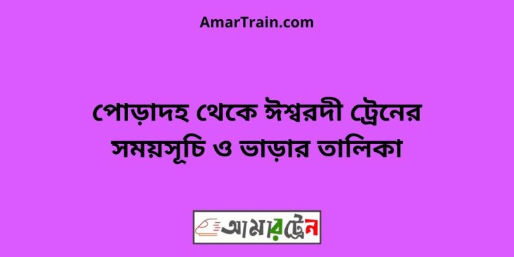 পোড়াদহ টু ঈশ্বরদী ট্রেনের সময়সূচী ও ভাড়া তালিকা