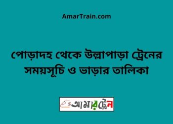 পোড়াদহ টু উল্লাপাড়া ট্রেনের সময়সূচী ও ভাড়া তালিকা