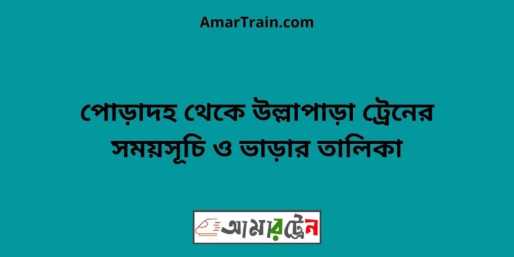 পোড়াদহ টু উল্লাপাড়া ট্রেনের সময়সূচী ও ভাড়া তালিকা