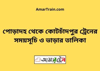 পোড়াদহ টু কোটচাঁদপুর ট্রেনের সময়সূচী ও ভাড়া তালিকা