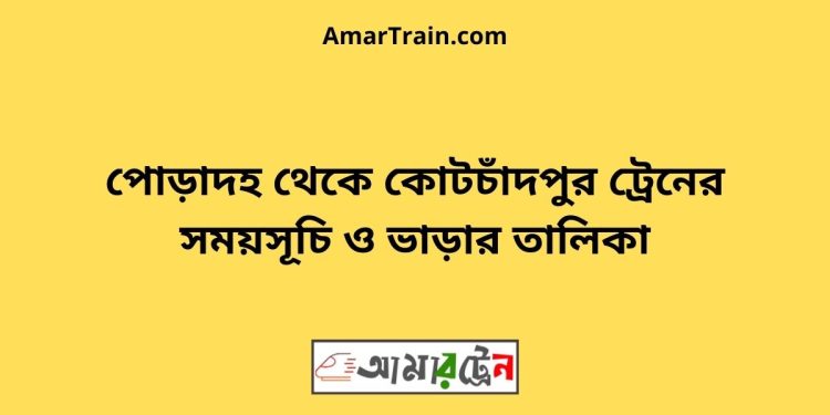 পোড়াদহ টু কোটচাঁদপুর ট্রেনের সময়সূচী ও ভাড়া তালিকা