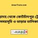 পোড়াদহ টু কোটচাঁদপুর ট্রেনের সময়সূচী ও ভাড়া তালিকা