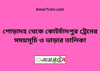 পোড়াদহ টু কোটচাঁদপুর ট্রেনের সময়সূচী ও ভাড়া তালিকা