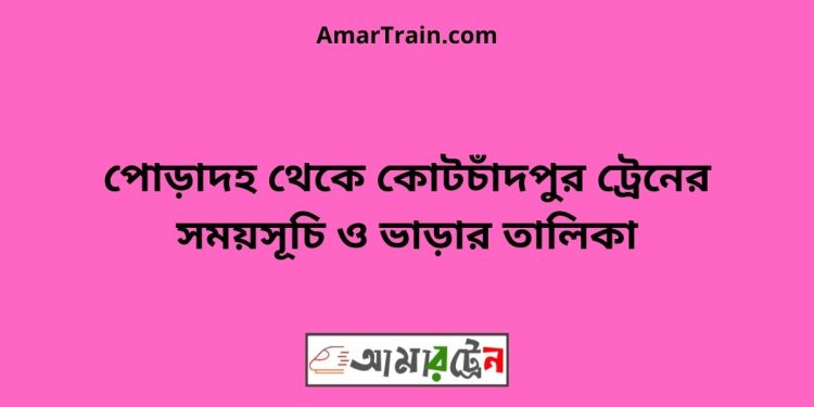 পোড়াদহ টু কোটচাঁদপুর ট্রেনের সময়সূচী ও ভাড়া তালিকা