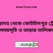 পোড়াদহ টু কোটচাঁদপুর ট্রেনের সময়সূচী ও ভাড়া তালিকা