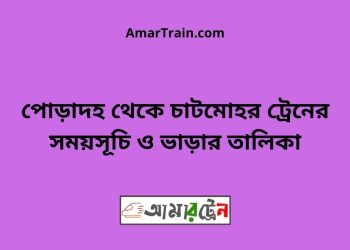 পোড়াদহ টু চাটমোহর ট্রেনের সময়সূচী ও ভাড়া তালিকা