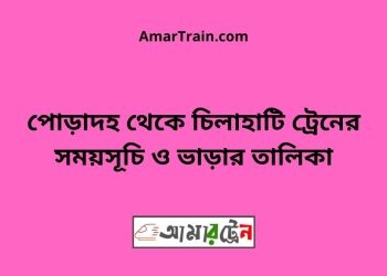 পোড়াদহ টু চিলাহাটি ট্রেনের সময়সূচী ও ভাড়া তালিকা