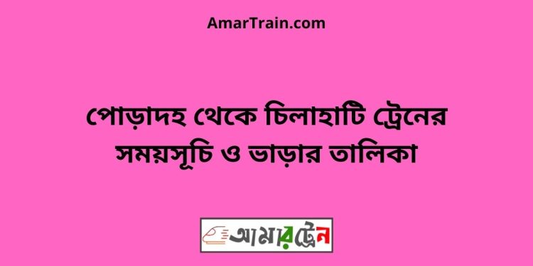 পোড়াদহ টু চিলাহাটি ট্রেনের সময়সূচী ও ভাড়া তালিকা