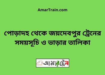 পোড়াদহ টু জয়দেবপুর ট্রেনের সময়সূচী ও ভাড়া তালিকা