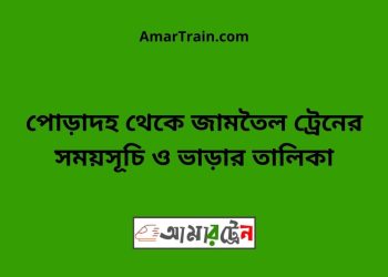 পোড়াদহ টু জামতৈল ট্রেনের সময়সূচী ও ভাড়া তালিকা