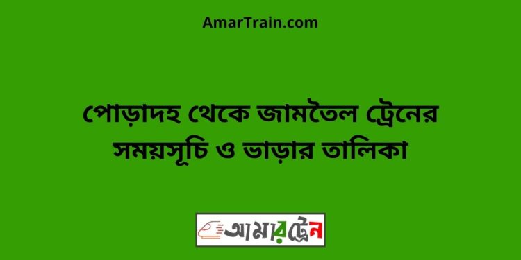 পোড়াদহ টু জামতৈল ট্রেনের সময়সূচী ও ভাড়া তালিকা