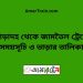 পোড়াদহ টু জামতৈল ট্রেনের সময়সূচী ও ভাড়া তালিকা