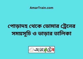 পোড়াদহ টু ডোমার ট্রেনের সময়সূচী ও ভাড়া তালিকা