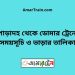 পোড়াদহ টু ডোমার ট্রেনের সময়সূচী ও ভাড়া তালিকা