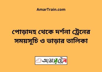 পোড়াদহ টু দর্শনা ট্রেনের সময়সূচী ও ভাড়া তালিকা