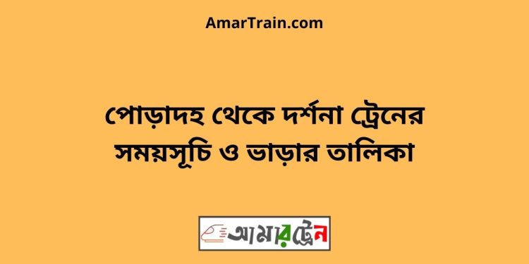 পোড়াদহ টু দর্শনা ট্রেনের সময়সূচী ও ভাড়া তালিকা