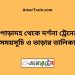 পোড়াদহ টু দর্শনা ট্রেনের সময়সূচী ও ভাড়া তালিকা