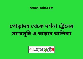 পোড়াদহ টু দর্শনা ট্রেনের সময়সূচী ও ভাড়া তালিকা
