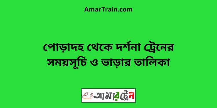 পোড়াদহ টু দর্শনা ট্রেনের সময়সূচী ও ভাড়া তালিকা