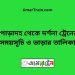 পোড়াদহ টু দর্শনা ট্রেনের সময়সূচী ও ভাড়া তালিকা