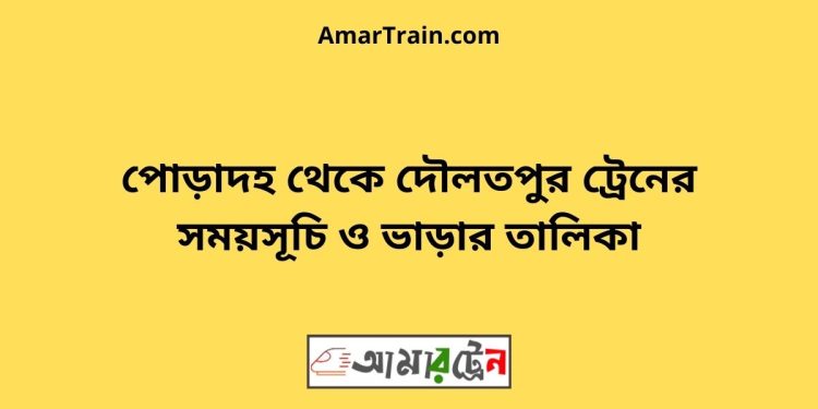 পোড়াদহ টু দৌলতপুর ট্রেনের সময়সূচী ও ভাড়া তালিকা