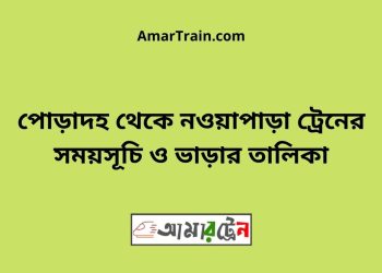 পোড়াদহ টু নওয়াপাড়া ট্রেনের সময়সূচী ও ভাড়া তালিকা