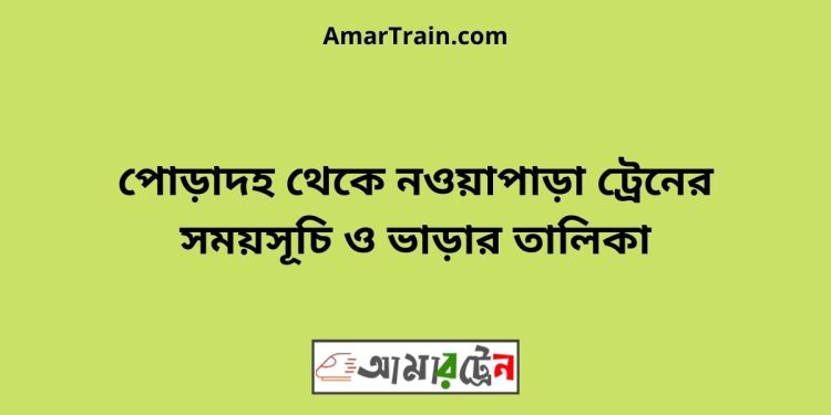 পোড়াদহ টু নওয়াপাড়া ট্রেনের সময়সূচী ও ভাড়া তালিকা