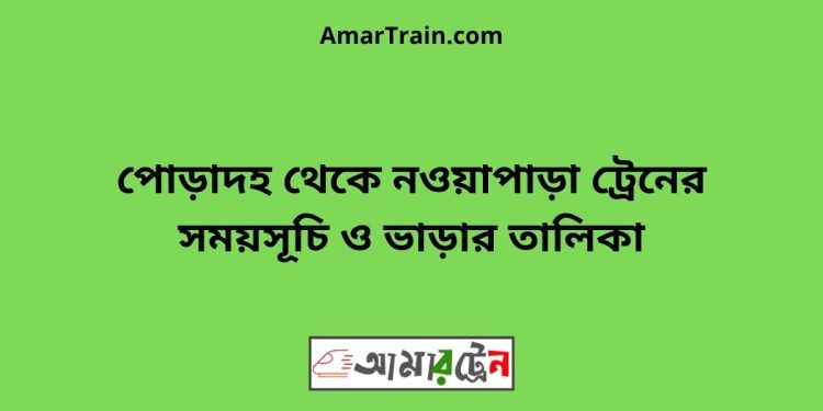 পোড়াদহ টু নওয়াপাড়া ট্রেনের সময়সূচী ও ভাড়া তালিকা