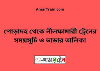 পোড়াদহ টু নীলফামারী ট্রেনের সময়সূচী ও ভাড়া তালিকা