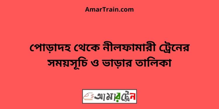 পোড়াদহ টু নীলফামারী ট্রেনের সময়সূচী ও ভাড়া তালিকা