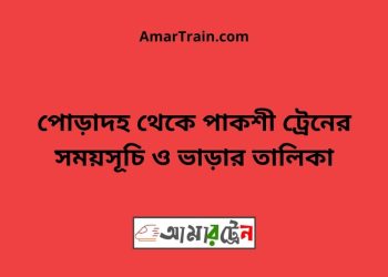 পোড়াদহ টু পাকশী ট্রেনের সময়সূচী ও ভাড়া তালিকা