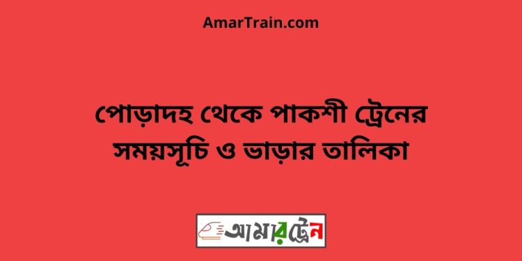 পোড়াদহ টু পাকশী ট্রেনের সময়সূচী ও ভাড়া তালিকা