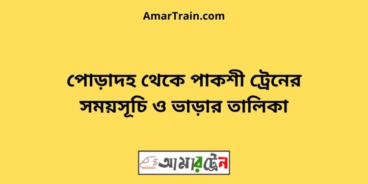 পোড়াদহ টু পাকশী ট্রেনের সময়সূচী ও ভাড়া তালিকা