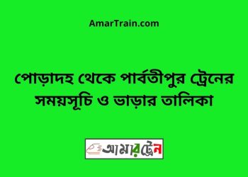পোড়াদহ টু পার্বতীপুর ট্রেনের সময়সূচী ও ভাড়া তালিকা