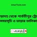 পোড়াদহ টু পার্বতীপুর ট্রেনের সময়সূচী ও ভাড়া তালিকা