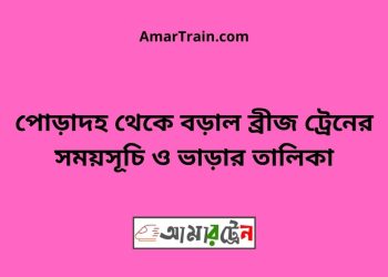 পোড়াদহ টু বড়াল ব্রীজ ট্রেনের সময়সূচী ও ভাড়া তালিকা