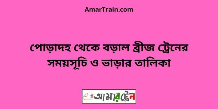 পোড়াদহ টু বড়াল ব্রীজ ট্রেনের সময়সূচী ও ভাড়া তালিকা