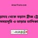 পোড়াদহ টু বড়াল ব্রীজ ট্রেনের সময়সূচী ও ভাড়া তালিকা