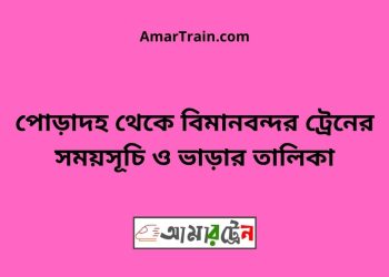 পোড়াদহ টু বিমানবন্দর ট্রেনের সময়সূচী ও ভাড়া তালিকা