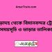 পোড়াদহ টু বিমানবন্দর ট্রেনের সময়সূচী ও ভাড়া তালিকা