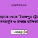 পোড়াদহ টু বিরামপুর ট্রেনের সময়সূচী ও ভাড়া তালিকা