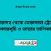 পোড়াদহ টু ভেড়ামারা ট্রেনের সময়সূচী ও ভাড়া তালিকা