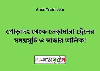 পোড়াদহ টু ভেড়ামারা ট্রেনের সময়সূচী ও ভাড়া তালিকা