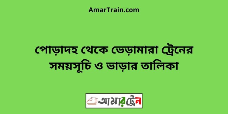 পোড়াদহ টু ভেড়ামারা ট্রেনের সময়সূচী ও ভাড়া তালিকা