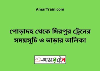 পোড়াদহ টু মিরপুর ট্রেনের সময়সূচী ও ভাড়া তালিকা